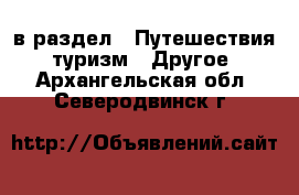  в раздел : Путешествия, туризм » Другое . Архангельская обл.,Северодвинск г.